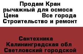 Продам Кран рычажный для осмоса › Цена ­ 2 500 - Все города Строительство и ремонт » Сантехника   . Калининградская обл.,Светловский городской округ 